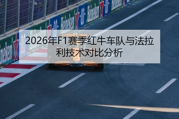 2026年F1赛季红牛车队与法拉利技术对比分析