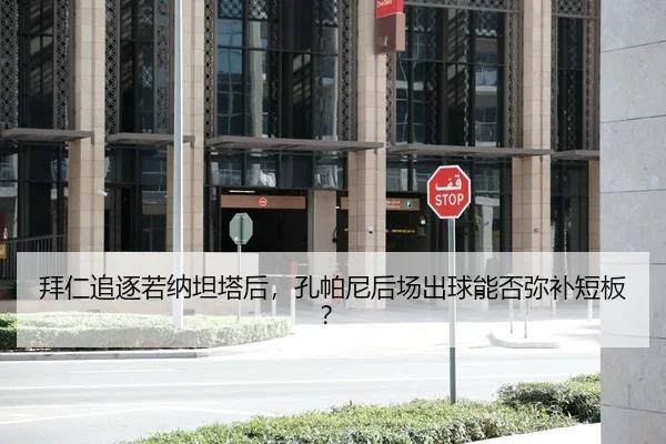 拜仁追逐若纳坦塔后，孔帕尼后场出球能否弥补短板？