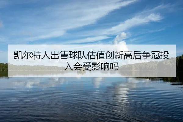 kai-er-te-ren-chu-shou-qiu-dui-gu-zhi-chuang-xin-gao-hou-zheng-guan-tou-ru-hui-shou-ying-xiang-ma-2-862.jpg