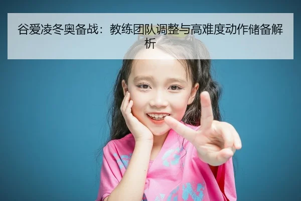 gu-ai-ling-dong-ao-bei-zhan-jiao-lian-tuan-dui-tiao-zheng-yu-gao-nan-du-dong-zuo-chu-bei-jie-xi-2-996.jpg