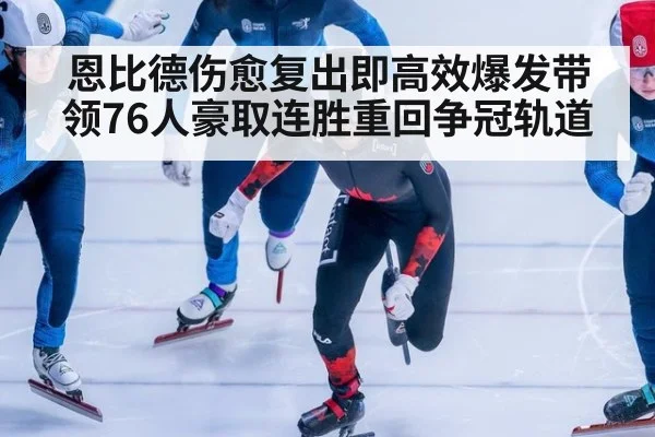 恩比德伤愈复出即高效爆发带领76人豪取连胜重回争冠轨道
