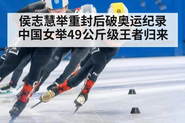 侯志慧举重封后破奥运纪录 中国女举49公斤级王者归来
