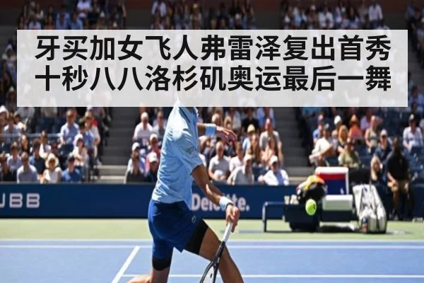 牙买加女飞人弗雷泽复出首秀十秒八八洛杉矶奥运最后一舞