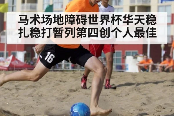 马术场地障碍世界杯华天稳扎稳打暂列第四创个人最佳