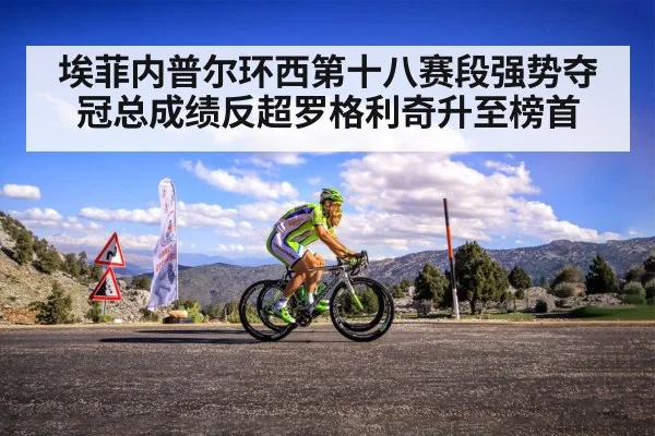 埃菲内普尔环西第十八赛段强势夺冠总成绩反超罗格利奇升至榜首