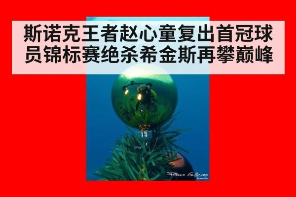 斯诺克王者赵心童复出首冠球员锦标赛绝杀希金斯再攀巅峰