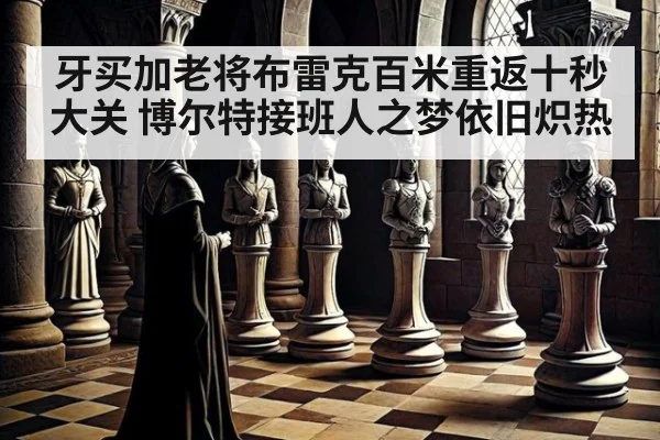 牙买加老将布雷克百米重返十秒大关 博尔特接班人之梦依旧炽热
